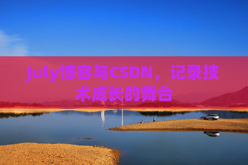 July博客与CSDN，记录技术成长的舞台