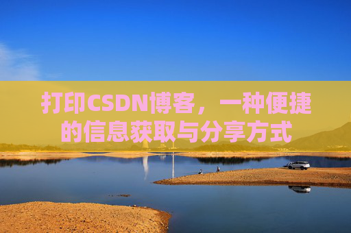 打印CSDN博客，一种便捷的信息获取与分享方式