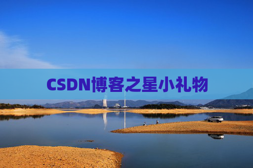 CSDN博客之星小礼物