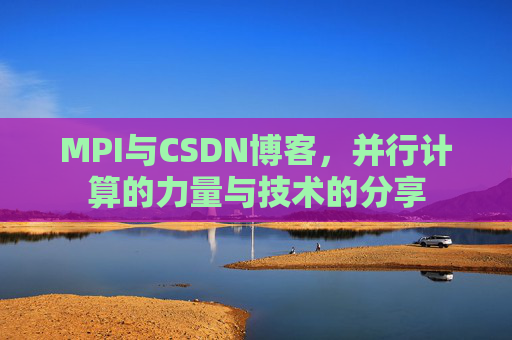 MPI与CSDN博客,并行计算的力量与技术的分享