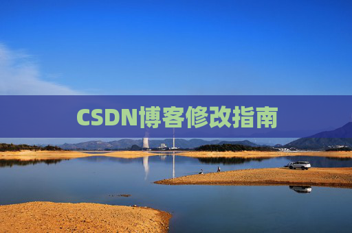 CSDN博客修改指南