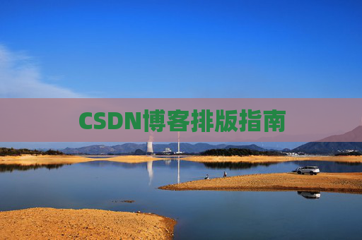 CSDN博客排版指南